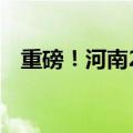 重磅！河南20条措施促进房地产市场发展