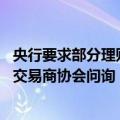 央行要求部分理财子报送产品净值及赎回情况 有农商行收到交易商协会问询