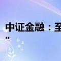 中证金融：至9月30日转融券余额完全“清零”