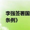 李强签署国务院令 公布《网络数据安全管理条例》