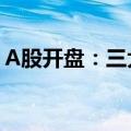 A股开盘：三大指数集体高开 板块全线飘红！