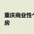 重庆商业性个人住房贷款不再区分首套、二套房