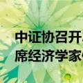 中证协召开2024年第三季度证券基金行业首席经济学家例会