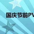 国庆节前PVC下游的补库动作或超出预期