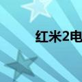 红米2电信版参数（红米2电信版）