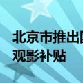 北京市推出国庆惠民观影活动 发放1000万元观影补贴