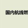 国内航线燃油附加费10月5日起大幅下调