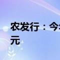 农发行：今年秋粮收购安排信贷资金2000亿元