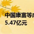 中国康富等成立绿电新能源合伙企业 出资额15.47亿元