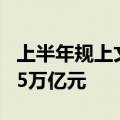 上半年规上文化及相关产业企业实现营收近6.5万亿元