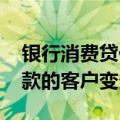 银行消费贷促销忙 有银行员工称“申请和提款的客户变多了”