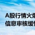 A股行情火爆，部分投资者反映券商账户身份信息审核缓慢