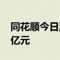 同花顺今日涨停 二机构专用席位净买入1.67亿元