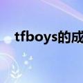 tfboys的成绩单（tfboys谁的成绩最好）