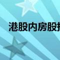 港股内房股持续走高 佳兆业集团涨超50%