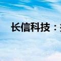 长信科技：拟回购1.5亿元-2.53亿元股份