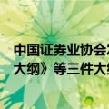 中国证券业协会发布《证券公司高级管理人员水平评价测试大纲》等三件大纲