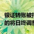 银证转账被指缓速券商反馈：转账状态为已报的将日终调整