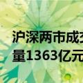 沪深两市成交额突破4000亿元 较上日此时放量1363亿元