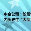 中金公司：阶段性底部快速形成后，投资者更关注当前是否为历史性“大底”