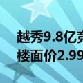 越秀9.8亿竞得广州白云区怡新路以南地块，楼面价2.99万元/㎡