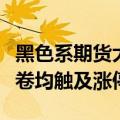 黑色系期货大幅上涨　焦炭、焦煤、螺纹、热卷均触及涨停