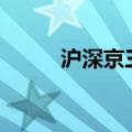 沪深京三市成交额突破2.3万亿元