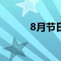 8月节日（8月17日是什么节日）