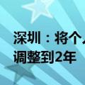 深圳：将个人住房转让增值税征免年限由5年调整到2年