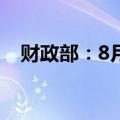 财政部：8月全国发行新增债券9474亿元