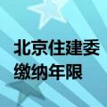 北京住建委：调减非京籍家庭购房社保或个税缴纳年限