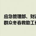 应急管理部、财政部提早组织开展2024-2025年度全国受灾群众冬春救助工作