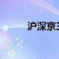 沪深京三市成交额突破7000亿元