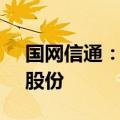 国网信通：新华国泰拟减持不超0.67%公司股份