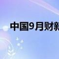 中国9月财新制造业PMI 49.3，前值50.4