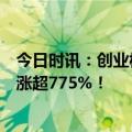 今日时讯：创业板指再次狂飙！创业板新股长联科技盘中大涨超775%！