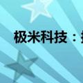 极米科技：拟以1.5亿元至3亿元回购股份