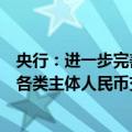 央行：进一步完善人民币跨境使用基础性制度安排更好满足各类主体人民币交易结算、投融资、风险管理等需求