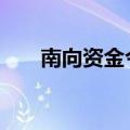 南向资金今日大幅净买入121.44亿元