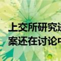 上交所研究进行设备扩容，知情人士：具体方案还在讨论中