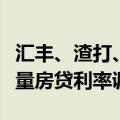 汇丰、渣打、东亚等外资行公告：有序开展存量房贷利率调整