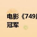 电影《749局》成为2024年国庆档预售票房冠军