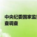 中央纪委国家监委驻中央组织部纪检监察组组长李刚接受审查调查