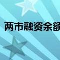 两市融资余额2连升 较上一日增加184.90亿