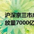 沪深京三市成交额突破1.5万亿元 较上日此时放量7000亿元