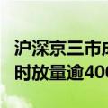 沪深京三市成交额突破1万亿元 较上交易日此时放量逾4000亿元