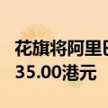 花旗将阿里巴巴目标价从115.00港元上调至135.00港元