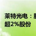 莱特光电：股东君联成业、君联慧诚拟减持不超2%股份