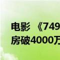 电影 《749局》 映前1天 ，点映及预售总票房破4000万