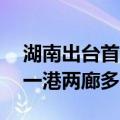 湖南出台首个支持氢能发展专项政策 打造“一港两廊多区”